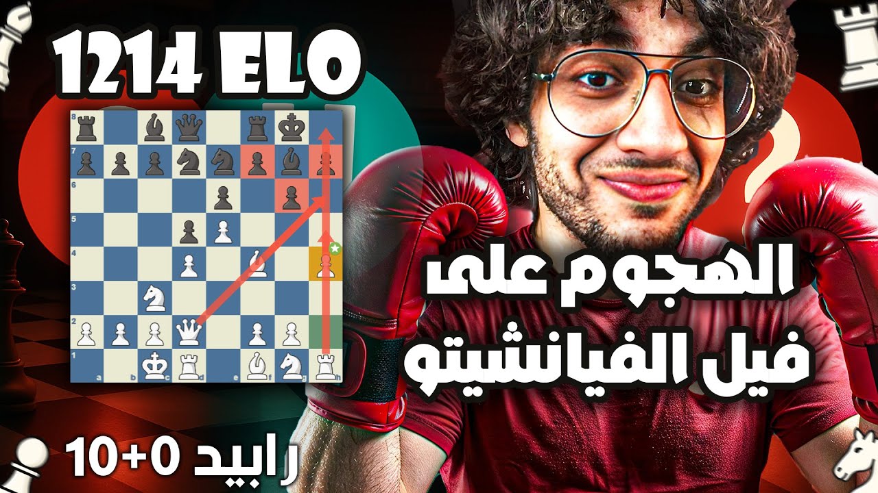 طريقة الهجوم على بيادق الفيانكيتو | شطرنج في السريع | 1214 elo | رابيد 0+10