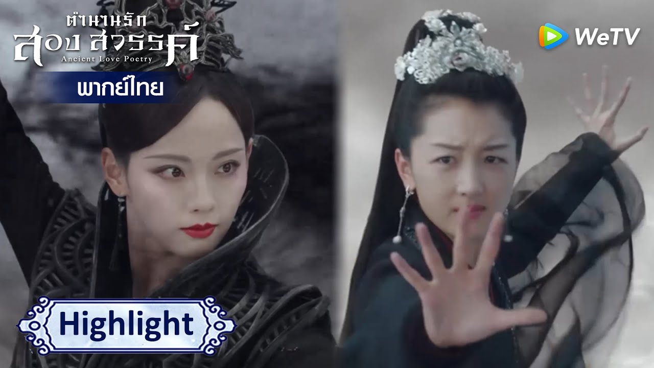 [พากย์ไทย]สี่องค์เทพรวมพลังกำจัดอู๋ฮ่วน | ตำนานรักสองสวรรค์ Highlight EP47 | ดู Full EP ที่ WeTV.vip