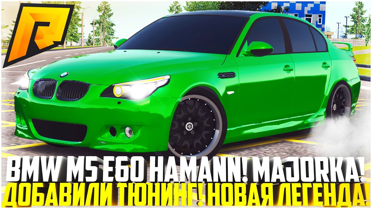 РЕДКАЯ BMW M5 E60 V10 HAMANN! ТЕПЕРЬ НАСТОЯЩАЯ MAJORKA! МНОГО ТЮНИНГА! ОБНОВЛЕНИЕ 6.7! - RADMIR CRMP
