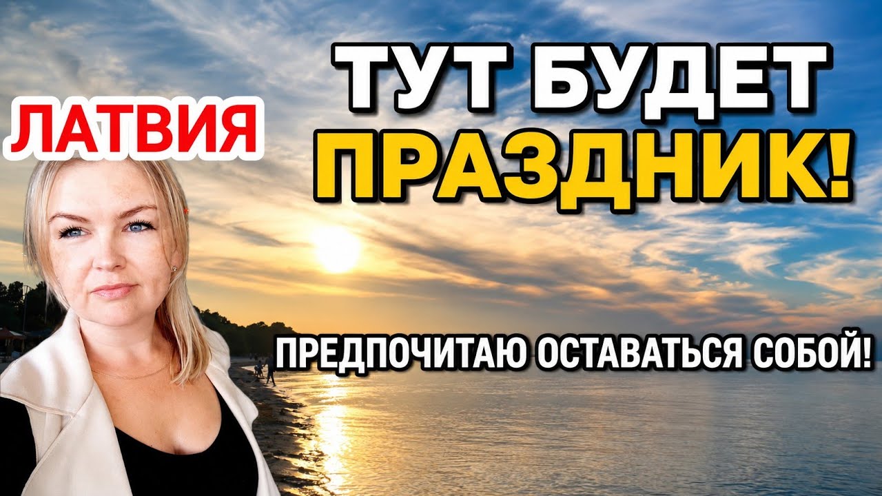 Что происходит на пляже в Юрмале? Будут отмечать Лиго? 🔥Песни на всех языках |Предпочитаю быть собой
