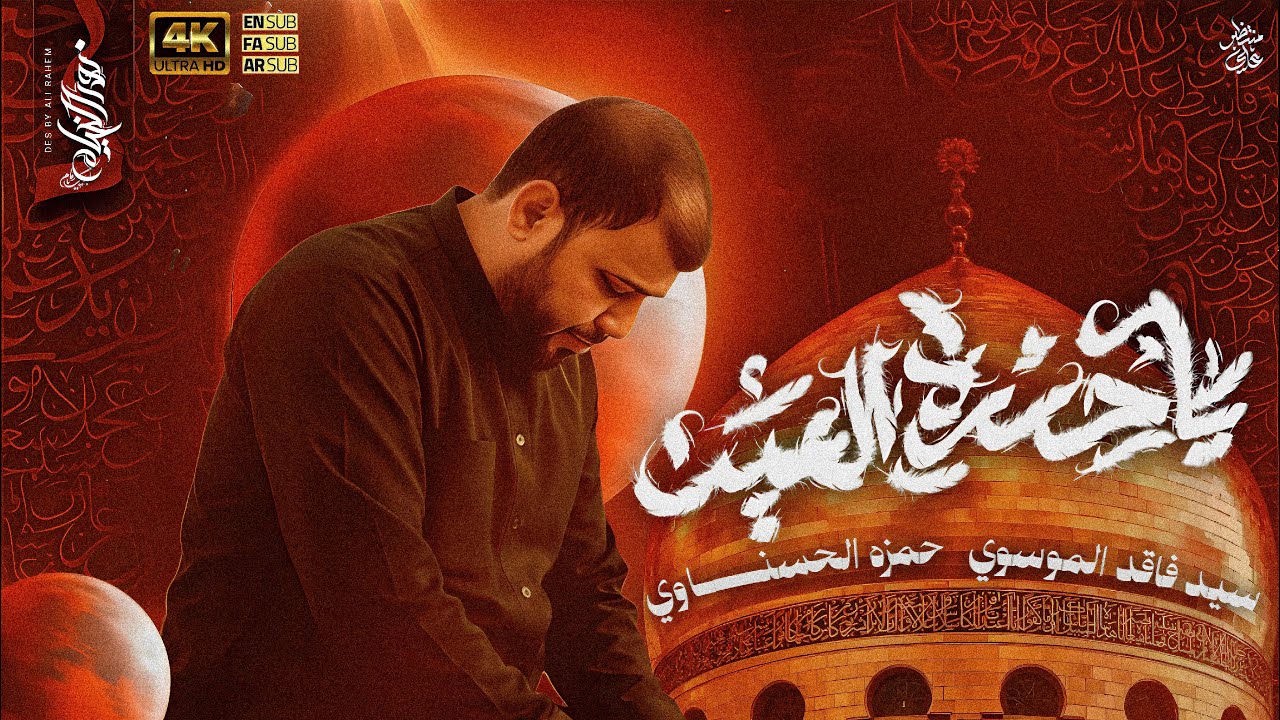 ياحسرة العين 4k | سيد فاقد الموسوي | هيئة القائم المؤمل - الفاطمية 1447هـ | تنفيذ شركة نور الخيام
