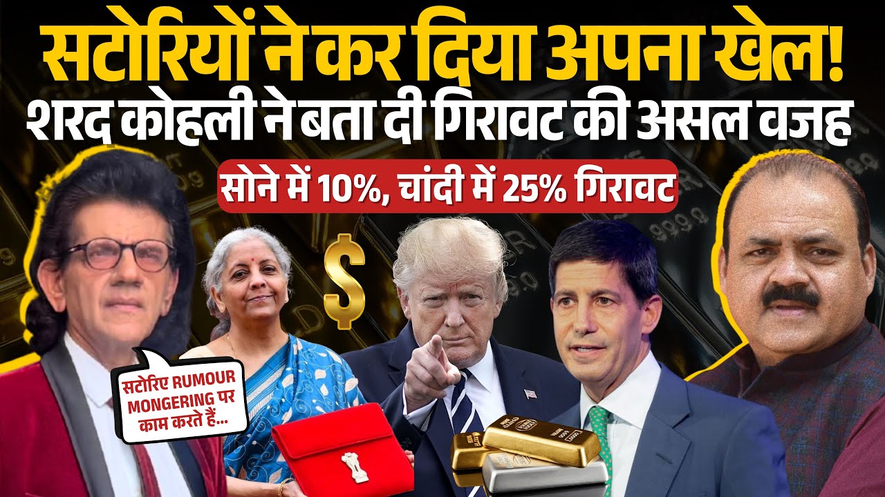 सोने-चाँदी में ऐतिहासिक गिरावट क्यों? Dr. Sharad Kohli ने बताया असली खेल | आगे क्या होगा?