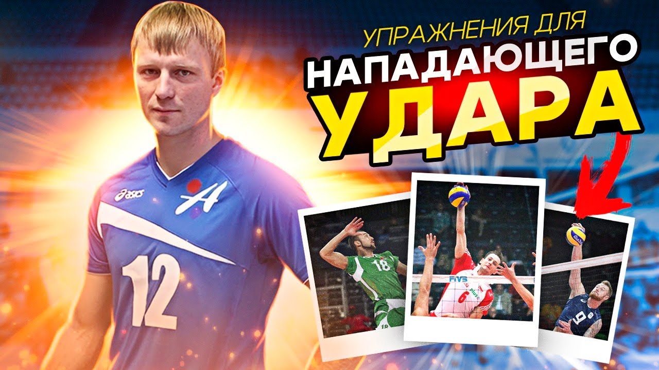 Упражнения для нападения в волейболе