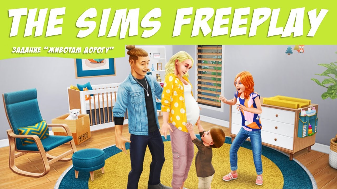 The Sims FreePlay Животам дорогу / Прохождение Симс Фриплей