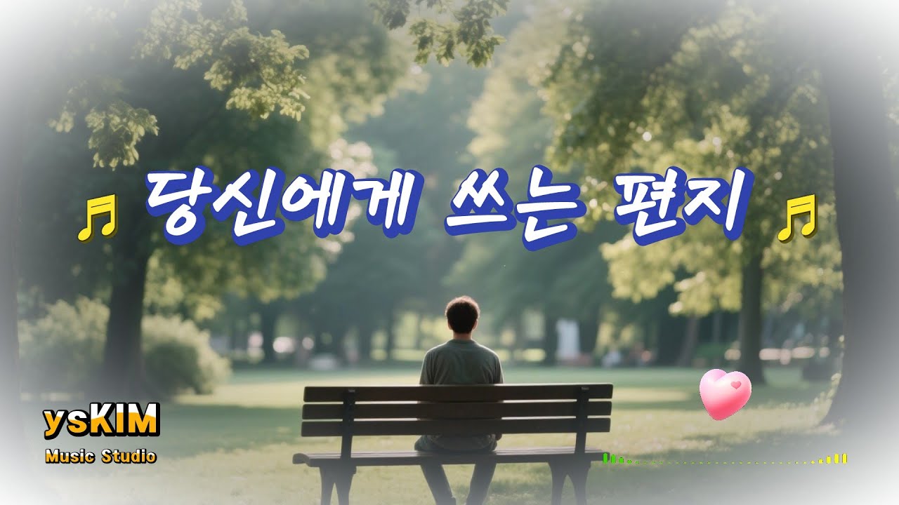 당신에게 쓰는 편지 | Emotional Letter Ballad | ysKIM Music Studio