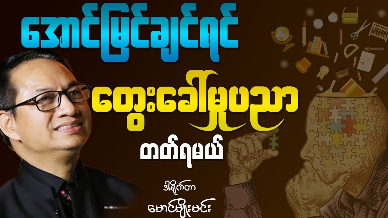 တွေးခေါ်ခြင်းဟာ ဘဝမှာ အရေးကြီးဆုံးပါ။ ဘဝတလျှောက်လုံးတွေးနေရတာ ဒါပေမဲ့ မတွေးတတ်ရင် မကြီးပွားဘူး