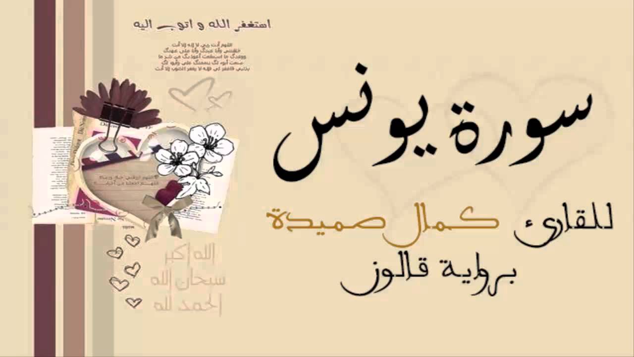 سورة يونس - كمال صميدة