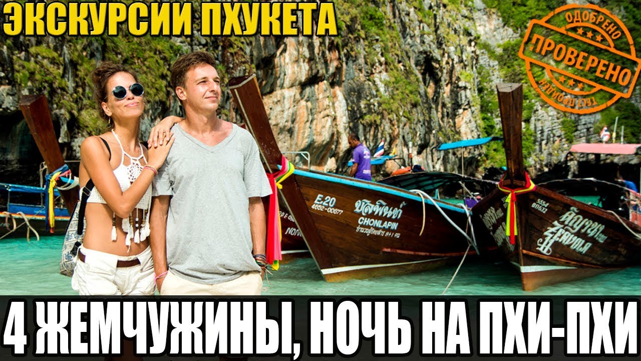 ЭКСКУРСИИ ПХУКЕТА. 4 ЖЕМЧУЖИНЫ. ОСТРОВА АДАМАНСКОГО МОРЯ. ПХИ-ХИ. КРАБИ. ПХАНГ НГА