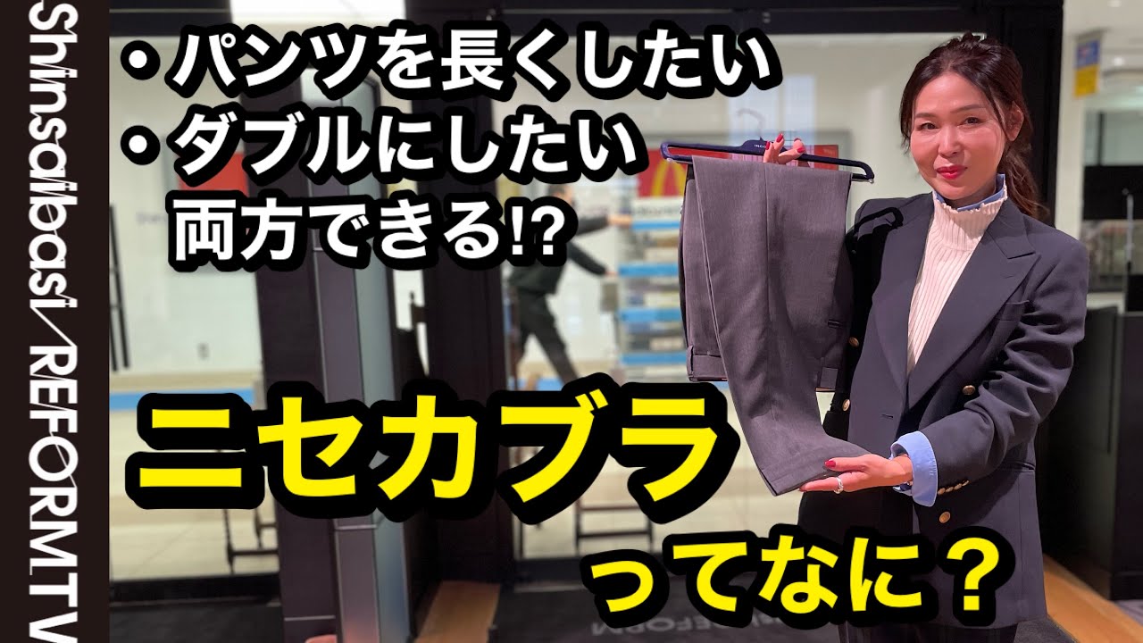 【服好き必見】長さが足りなくてもダブル仕上げを実現する ニセカブラって何？【洋服のお直し心斎橋リフォーム】