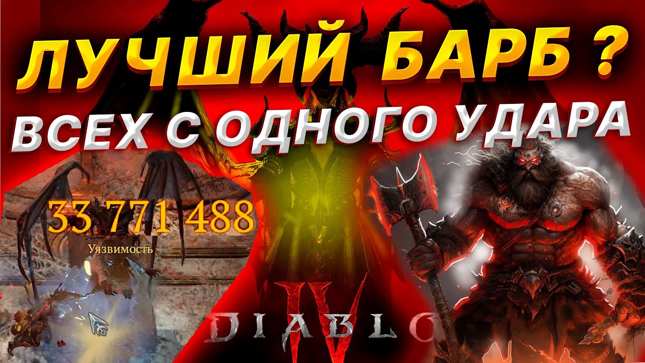 Диабло 4 - ЛУЧШИЙ  ВАРВАР? HOTA, весь контент с ОДНОГО УДАРА  / скилл билд / экипировка / пвп