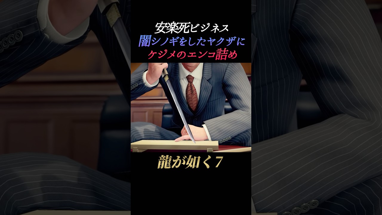 闇シノギをしたヤクザにケジメのエンコ詰め【龍が如く7】ネタバレあり どこでもエンコセット