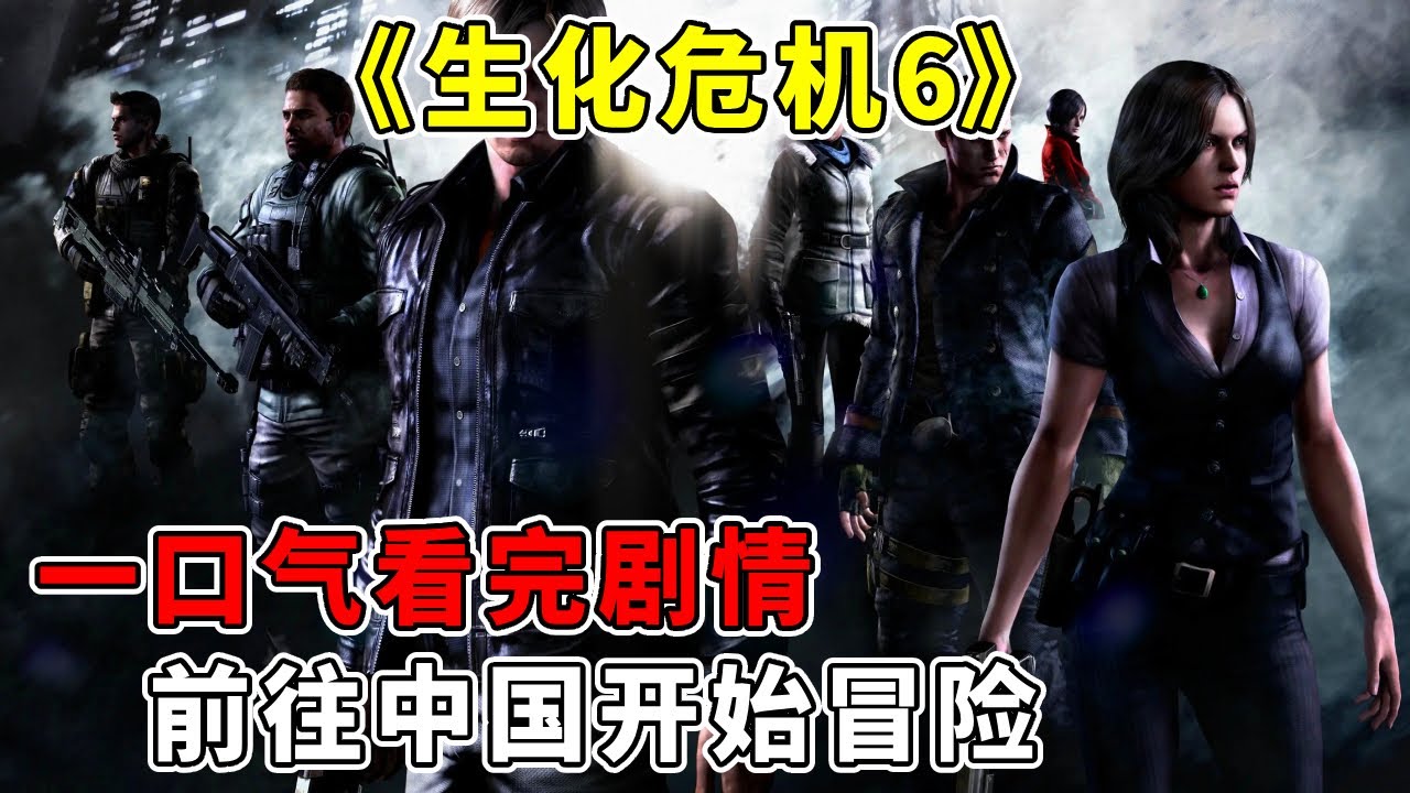 一口气看完【生化危机6】剧情：系列出场角色和故事线做多的一部作品，前往中国开始冒险【修片狂魔】