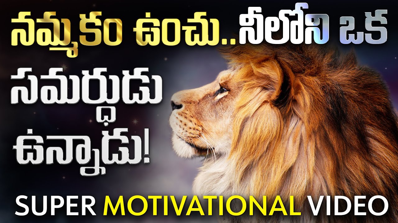 నమ్మకం ఉంచు నీలోనే ఒక సమర్థుడు ఉన్నాడు|Motivational Video for Fighting Difficult Times in your Life