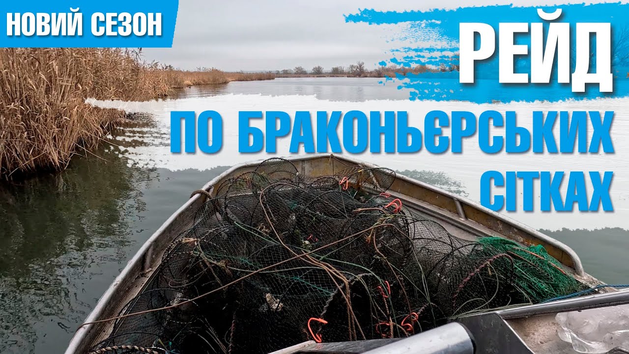 Рейд по браконьєрських сітках / Новий сезон / Дністер / Глибокий Турунчук