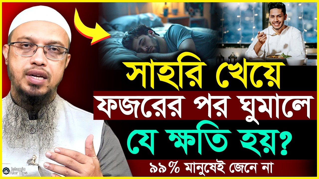 সাহরি খেয়ে ফজরের পর ঘুমালে যে ক্ষতি হয়? শায়খ আহমাদুল্লাহ | Sheikh Ahmadullah