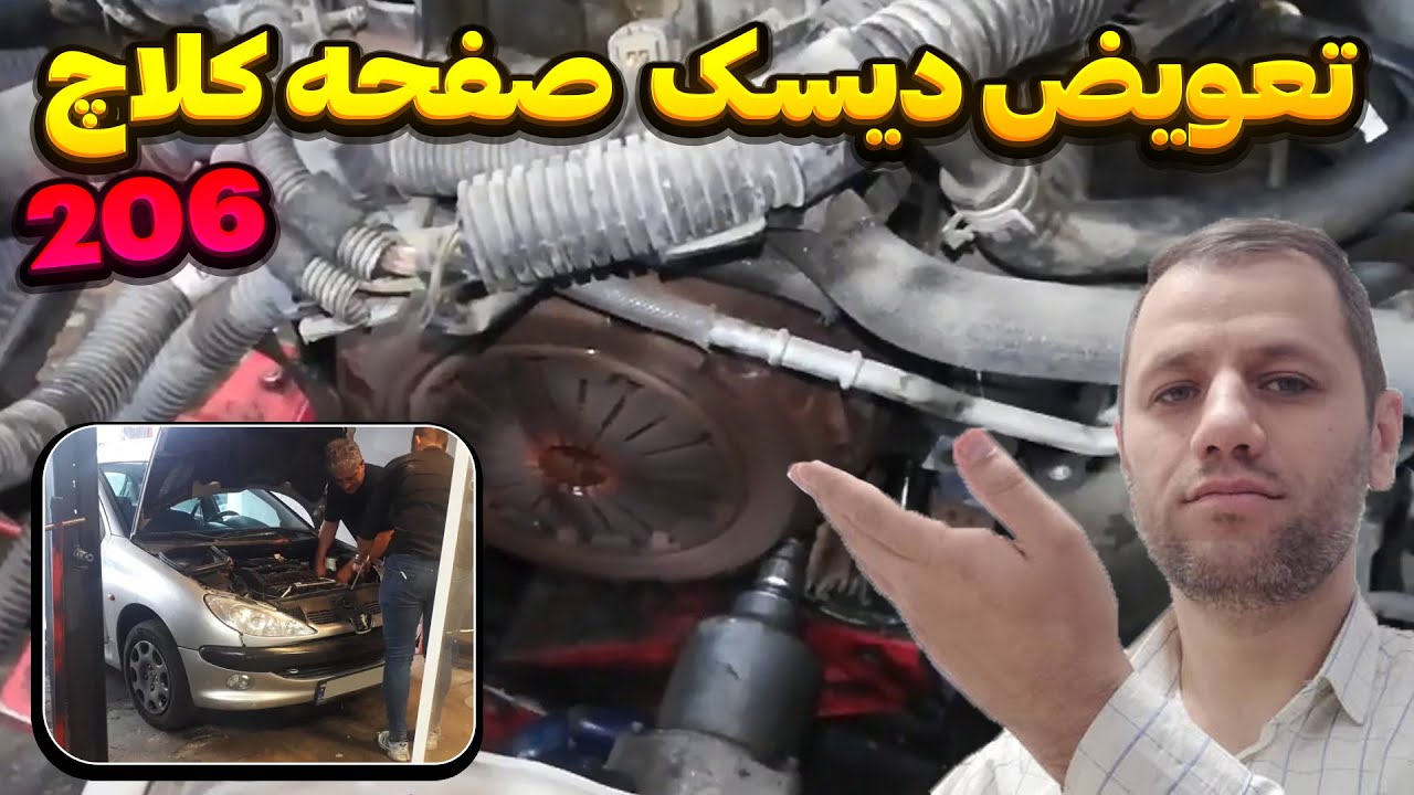 🚘 206 تعویض دیسک و صفحه کلاچ