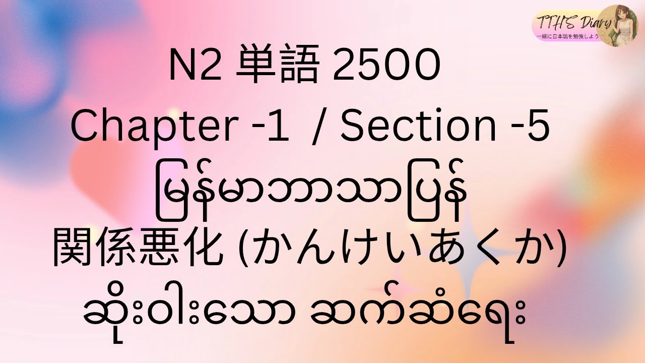 N2 Tango 2500 (မြန်မာဘာသာပြန်) Chapter -1 / Section -5