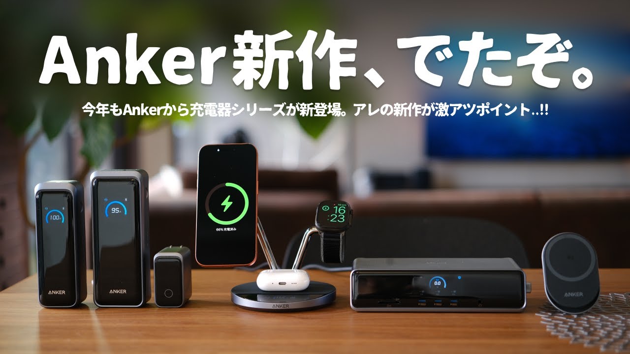 【○○が進化】あのAnkerの充電器シリーズが『刷新』されたのでご紹介します。