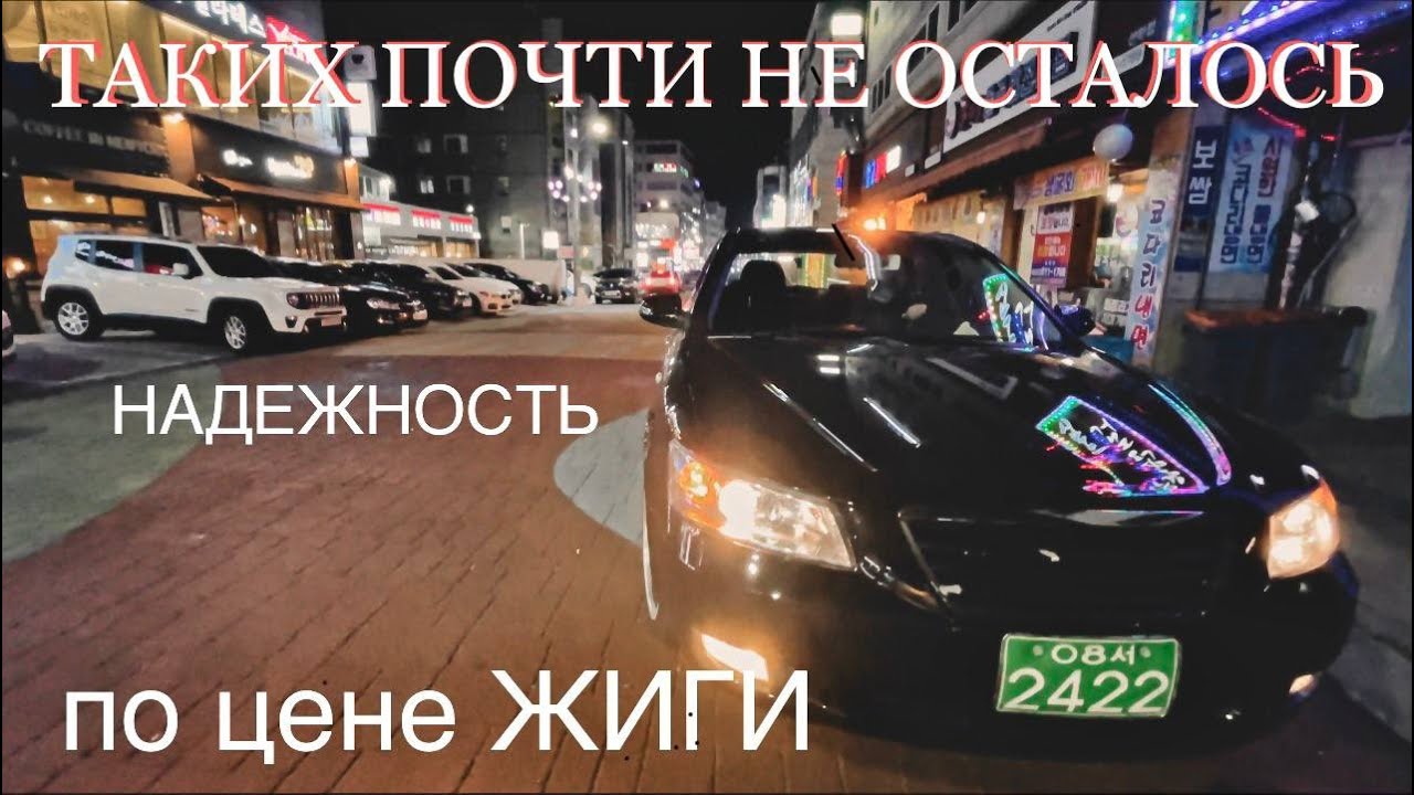 Sonata пятого поколения! Таких уже не осталось Бюджетное, но надежное авто в Корее. Газ!