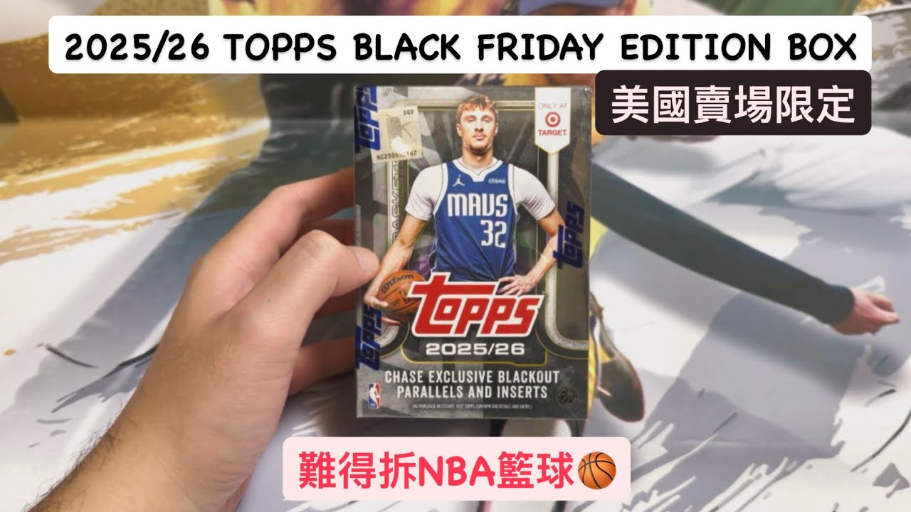 2025/26 TOPPS BLACK FRIDAY EDITION BOX 一盒開拆！難得拆籃球就要拆國外限定版的才過癮（本集無字幕）#nba #topps #blackfriday #拆卡 #籃球