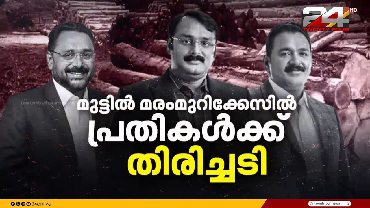 അഗസ്റ്റിൻ സഹോദരങ്ങൾക്ക് തിരിച്ചടി, ഈട്ടിത്തടികൾ കണ്ടുകെട്ടിയ നടപടി കോടതി ശരിവച്ചു