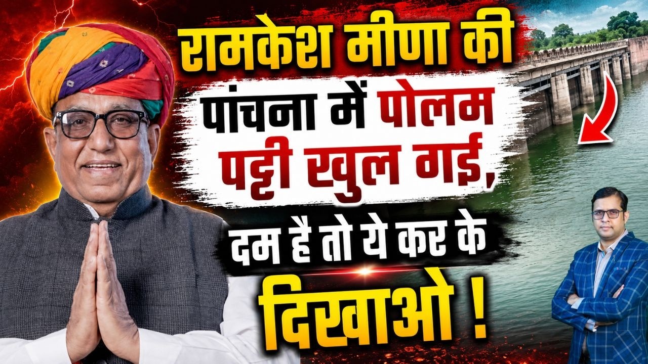 Ramkesh मीणा की Panchana में पोलम पट्टी खुल गई, दम है तो ये कर के दिखाओ ! Ramkesh Meena | Viral news