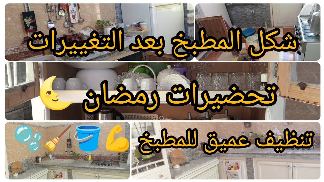 #تحضيرات رمضان 🌜 تغيير المطبخ مع تنظيف عميق 🪣🧹🫧💪