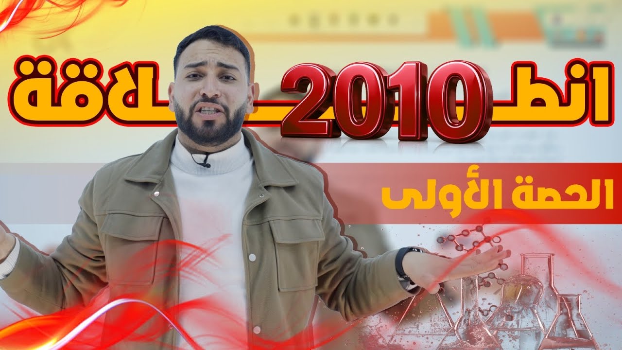 الحصة الأولى من التفاعلات الكيميائية للصف العاشر جيل 2010 || الأستاذ محمد غنيمات 