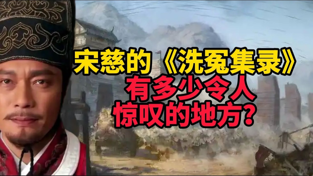 《洗冤集錄》究竟有多驚人？