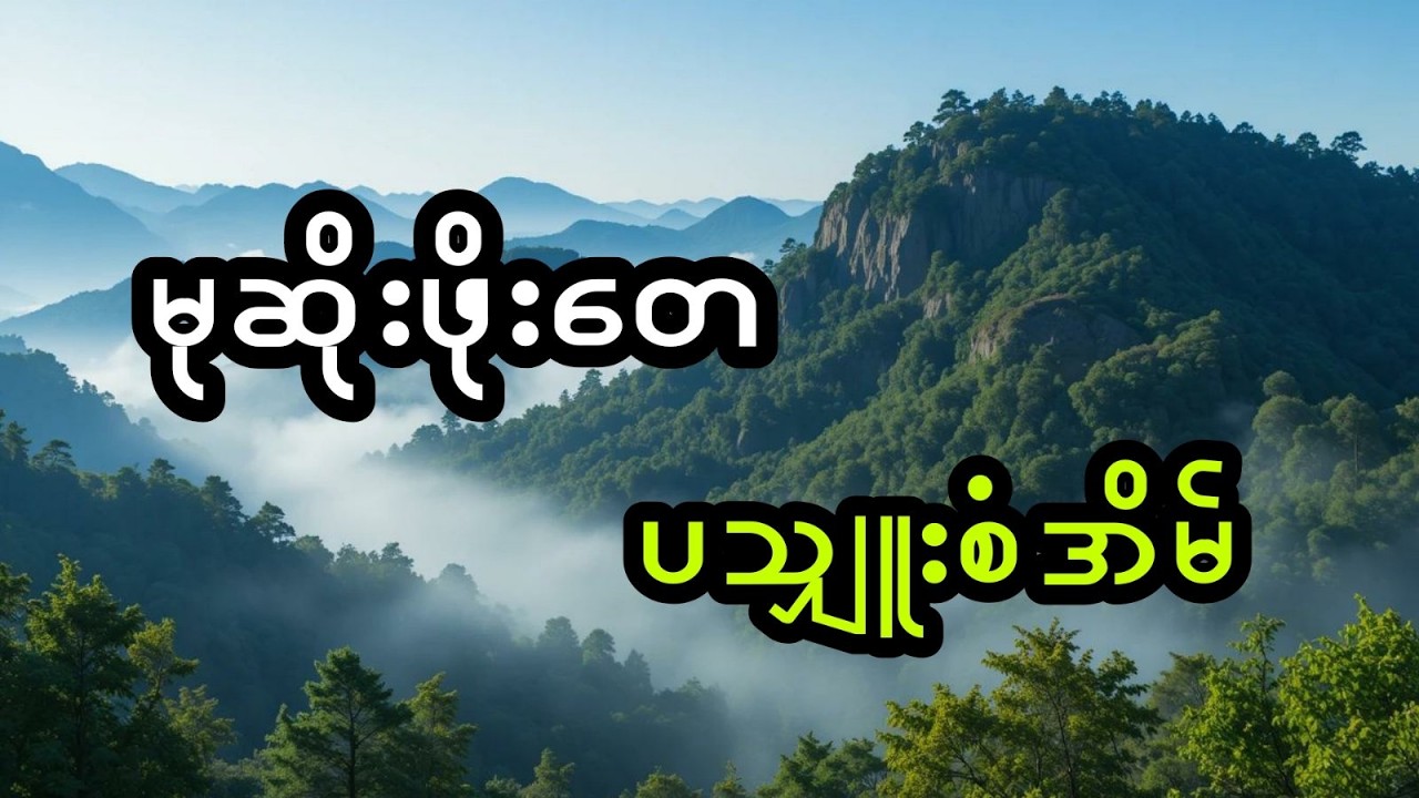 မုဆိုးဖိုးတေ နှင့် ပသျှူးစံအိမ်ခရီး (အစအဆုံး)