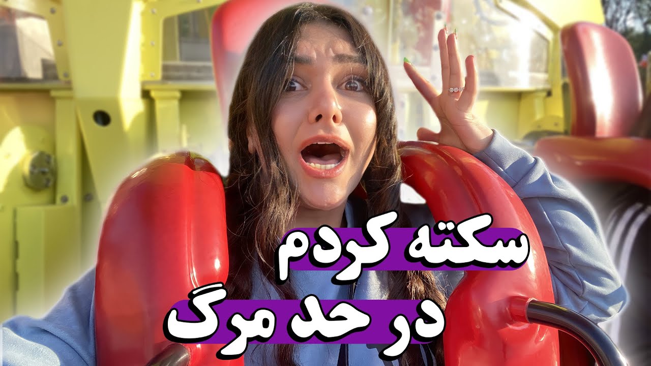 ولاگ شهربازی برلین🎡کم مونده بود سکته بزنم😰
