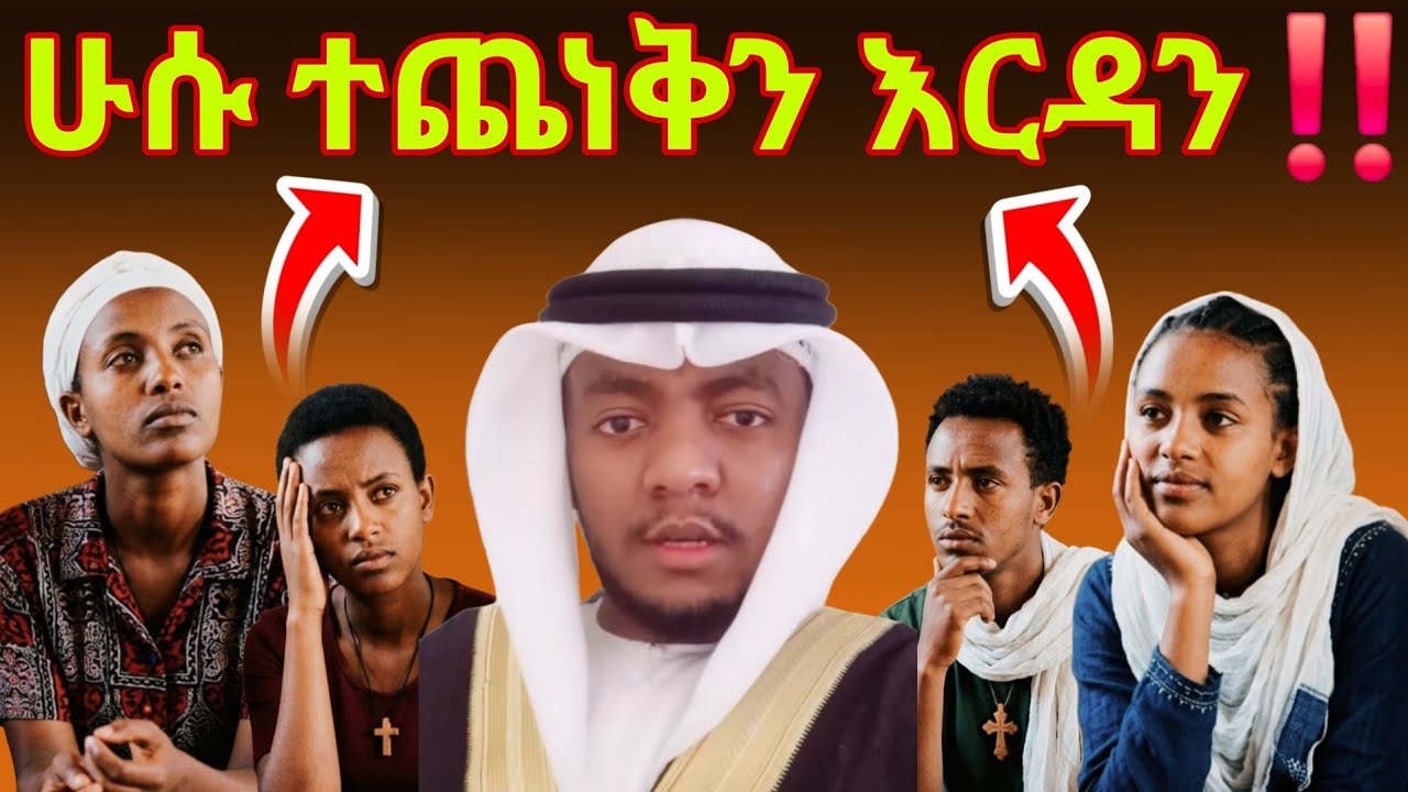 ሁሱ እኛ ተጨነቅን እርዳን አስተምረን⁉️ ግራ ገብቶናል