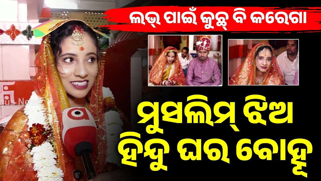ମୁସଲିମ୍ ଝିଅ ହେଲା ହିନ୍ଦୁ ବୋହୂ | Muslim Girl Becomes Hindu For Marriage | Odisha News | Argus News