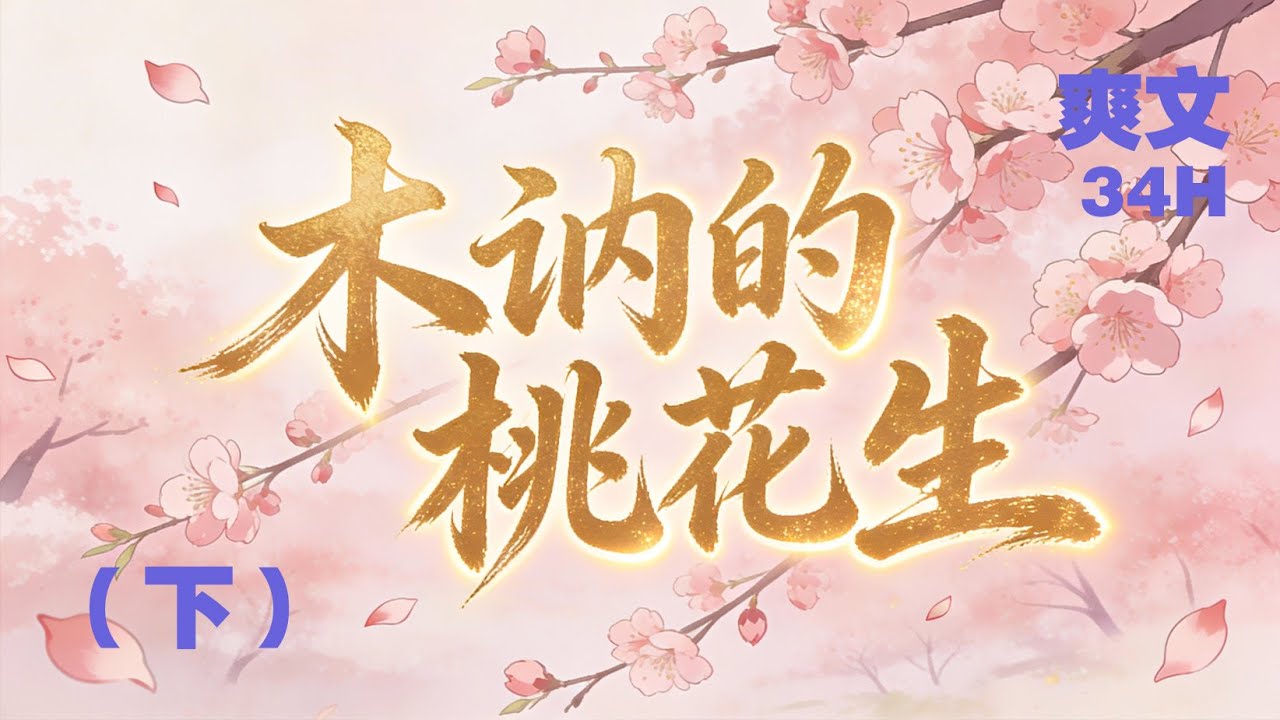 【穿越】《木讷的桃花生》（下）壹個與世無爭的書生，壹段接踵而至的豔遇人生。鐵血公主的柔情，神宮仙子的尋情，俏婢丫鬟的戀情，殺人魔女的絕情，富家小姐的鍾情……