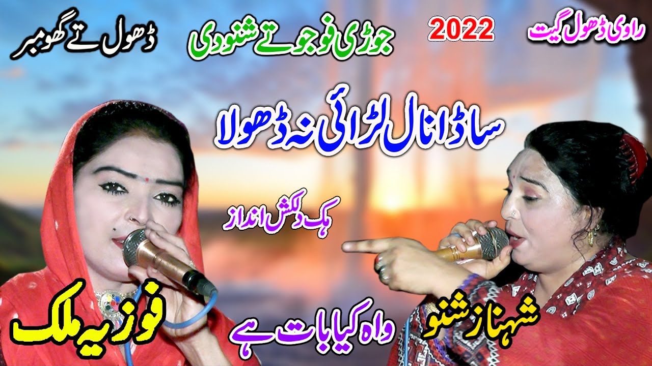 Sade Naal Lar Na Dhola | Fozia Malik Vs Shahnaz Urf Shano |  New Dhol Geet 2022 | Shah Jee Studio