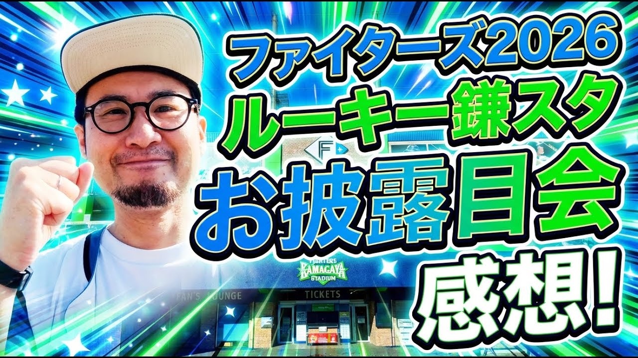 新年１発目の鎌スタ参戦！日ハムのルーキーを見てきたよ！