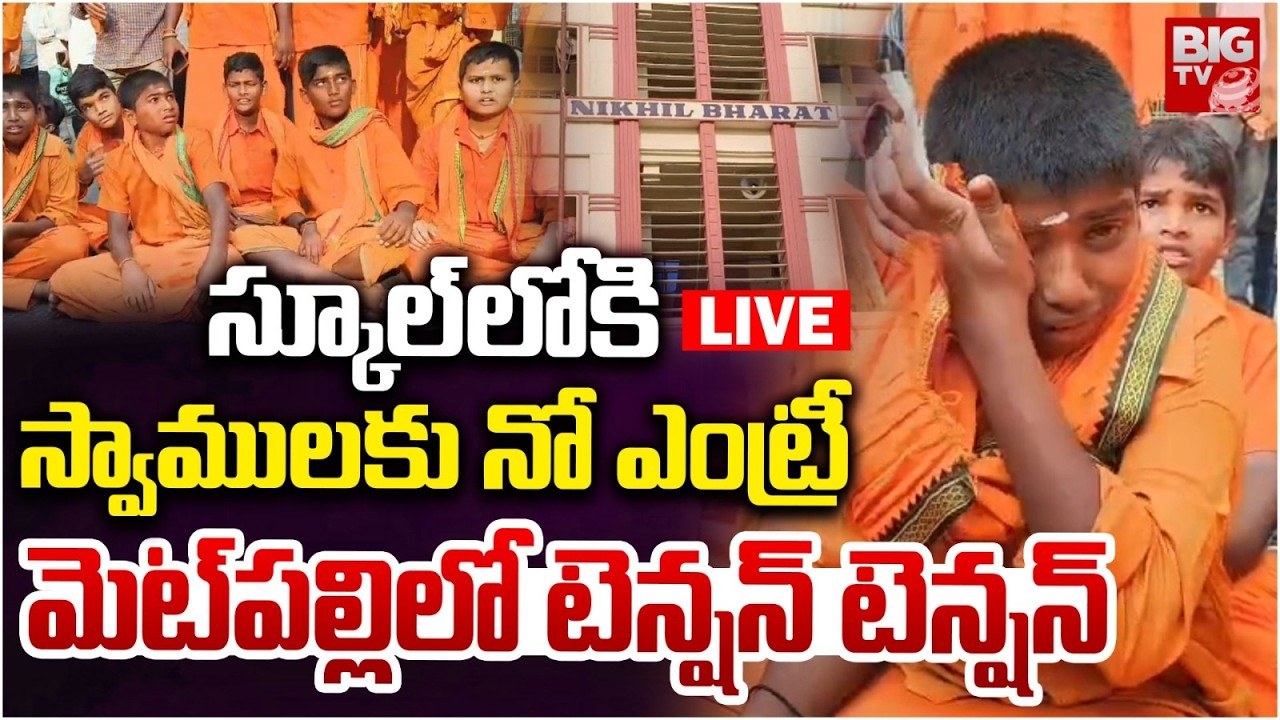 స్కూల్‌లోకి స్వాములకు నో ఎంట్రీ | High Tension In Metpally | Nikhil Bharat School | BIG TV TELUGU