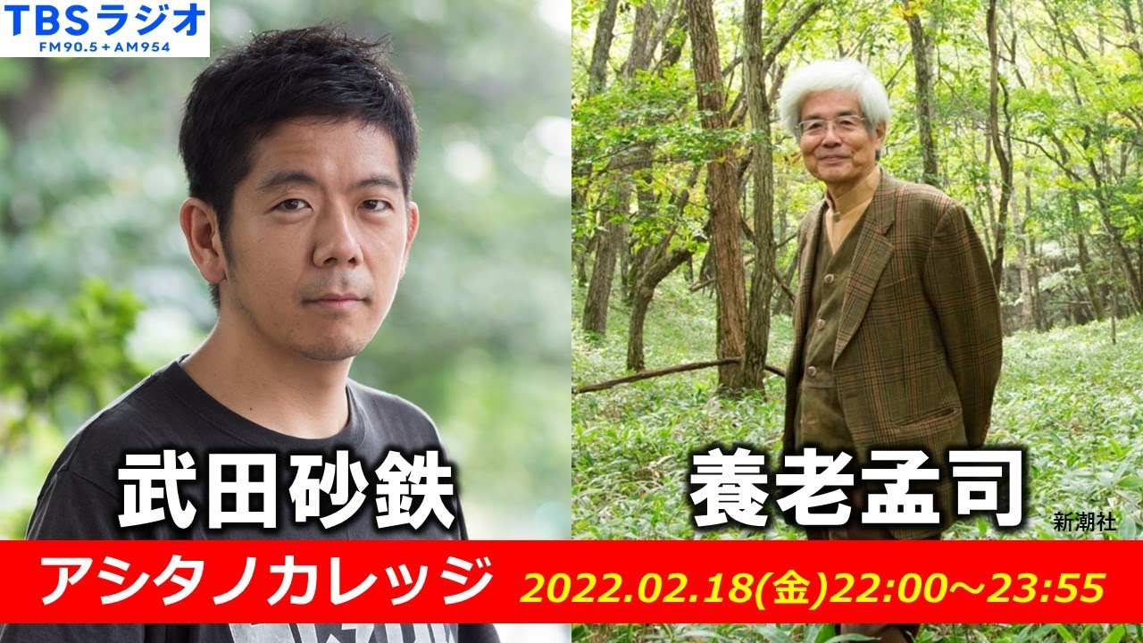 武田砂鉄 × 養老孟司【アシタノカレッジ】