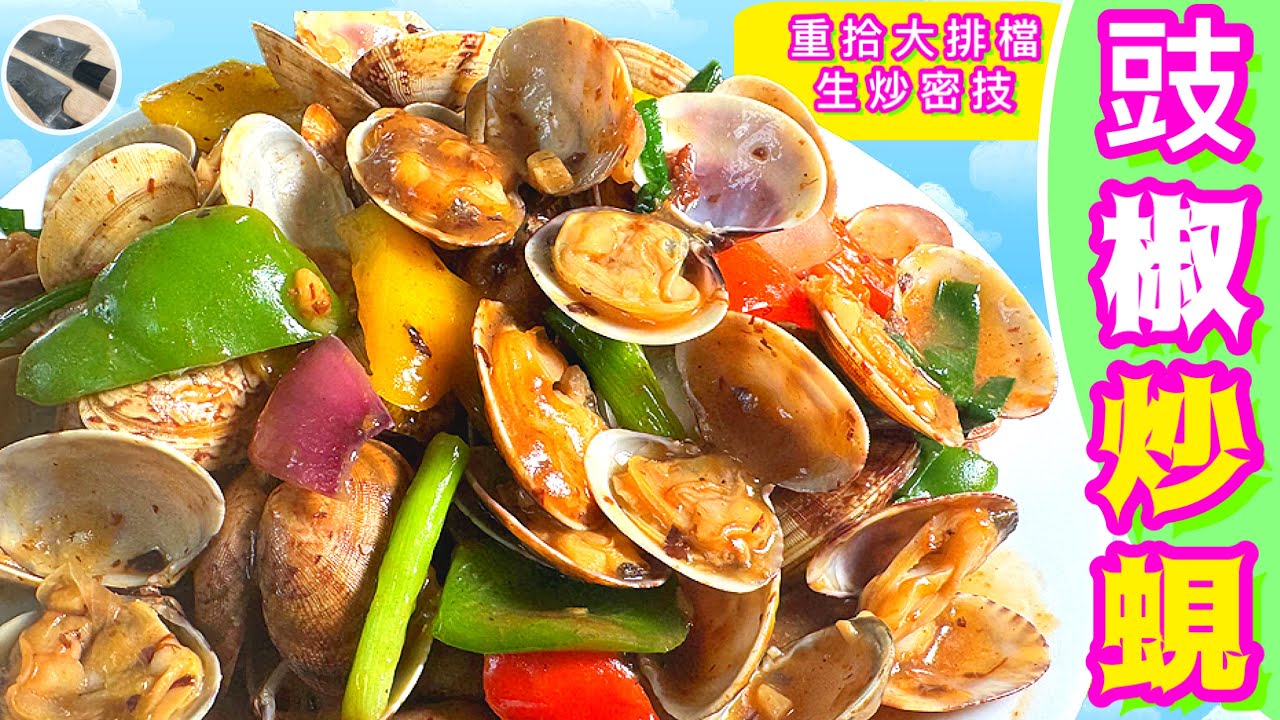 豉椒炒蜆⭐️真生炒⭐️最鮮秘訣⭐️追求粒沙都冇免入🎯喜歡食譜記得點讚/分享/訂閱🍀中英文字幕💫