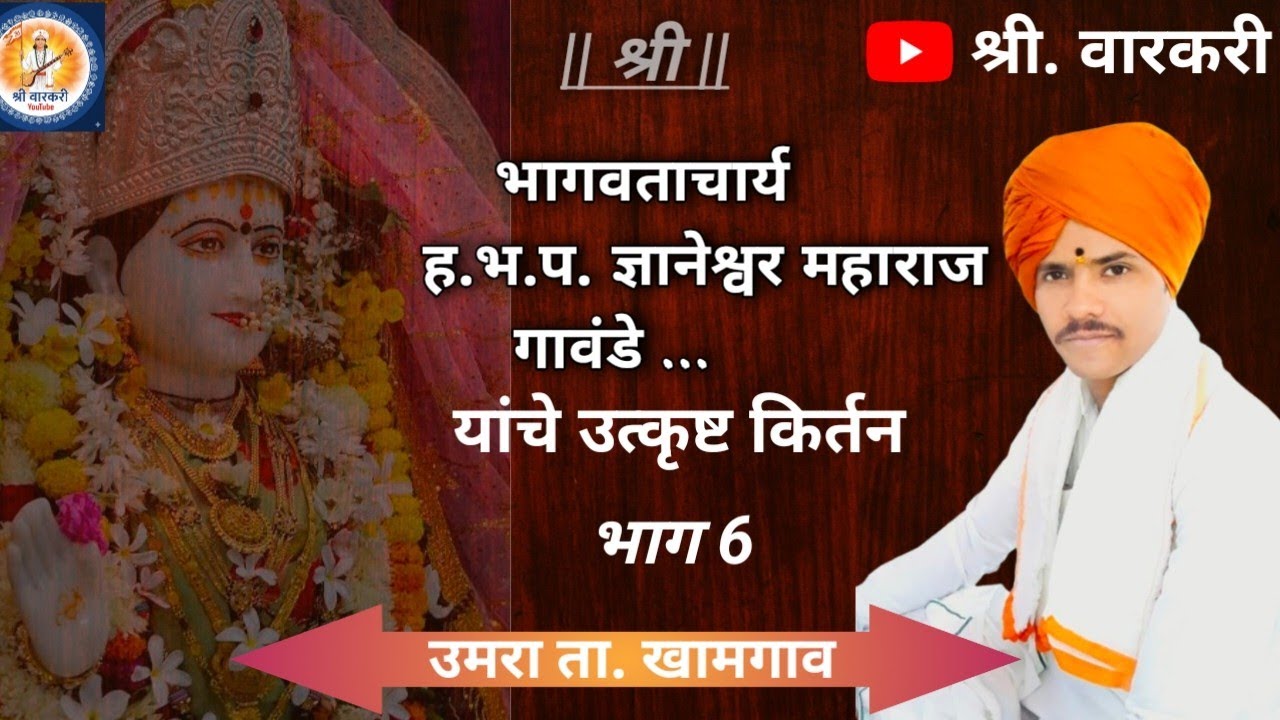 ह.भ.प. श्री ज्ञानेश्वर महाराज गावंडे यांचे हृदयस्पर्शी किर्तन | Part 6 | Warkari Kirtan Marathi