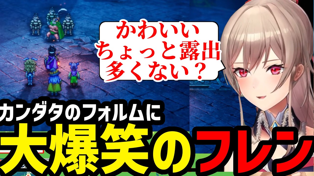 【ドラクエ3リメイク#6 】カンダタのフォルムに大爆笑のフレン【フレン・E・ルスタリオ切り抜き】※ネタバレあり
