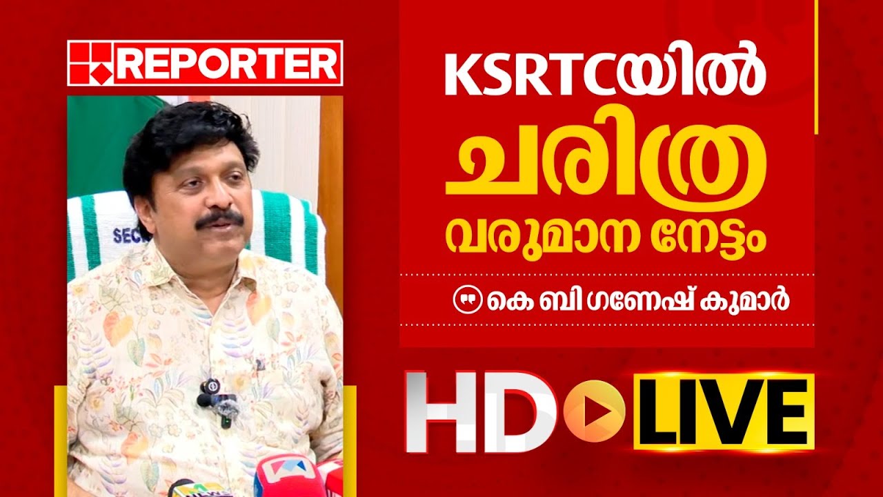 LIVE | കെ ബി ​ഗണേഷ് കുമാർ തത്സമയം | K B Ganesh Kumar | REPORTER TV