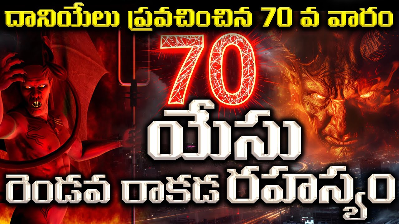 యేసు రాకడ ఈ వారంలోనే | అంత్య వారం  | THEOLOGICAL TRUTHS | #antichrist #secondcoming #rapture