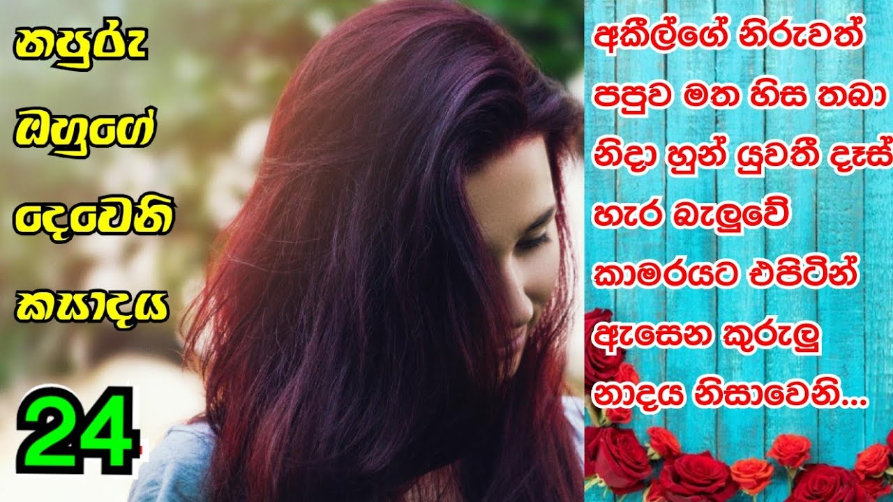 24 part  _ මට ආදරේ කරන්න ඕනී තැනක පුලුවන් මැණික _ sinhala nawakatha