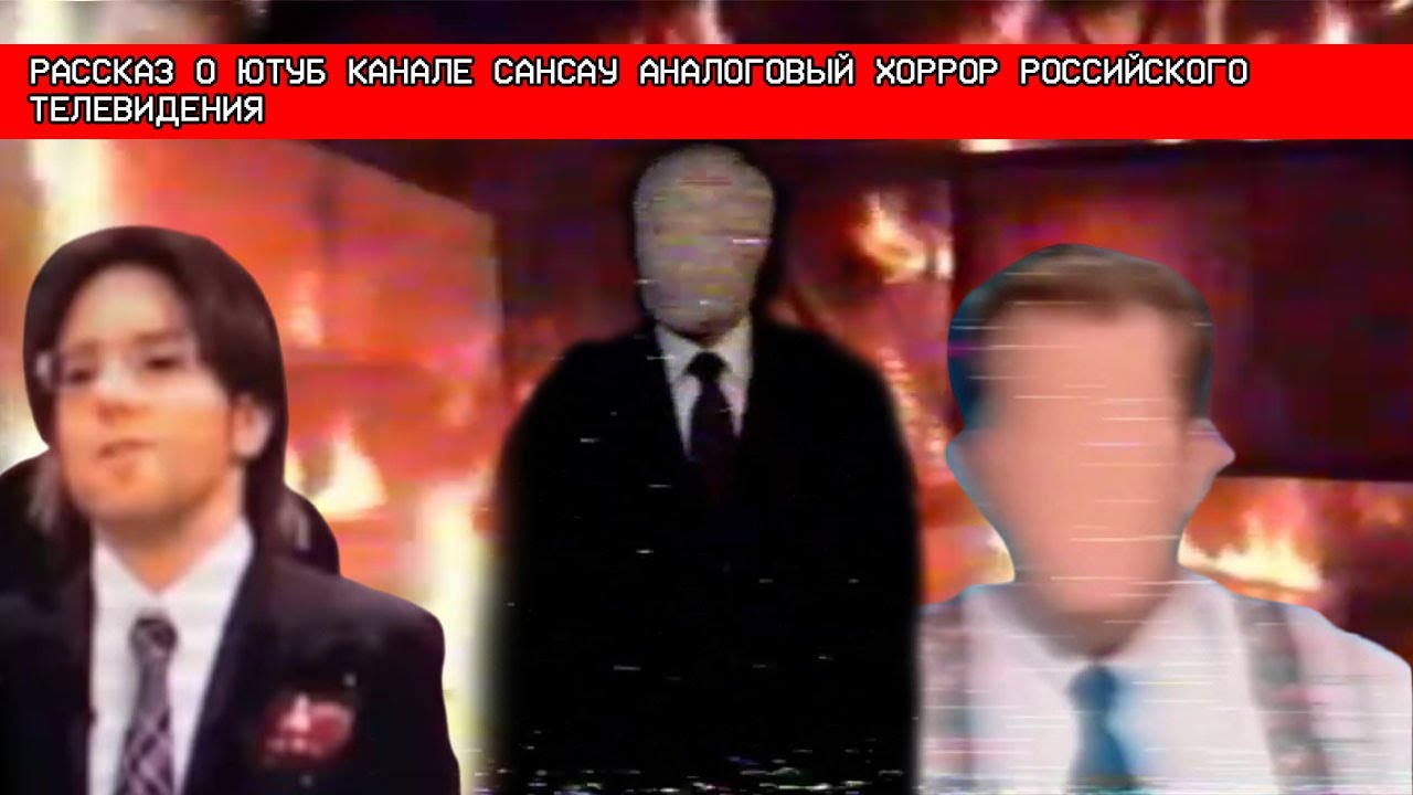 Рассказ о Канале ʗ̬ĂHHCAO Аналоговый Хоррор Российского Телевидения
