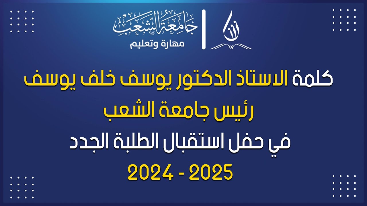 كلمة رئيس جامعة الشعب  خلال حفل استقبال الطلبة الجدد
