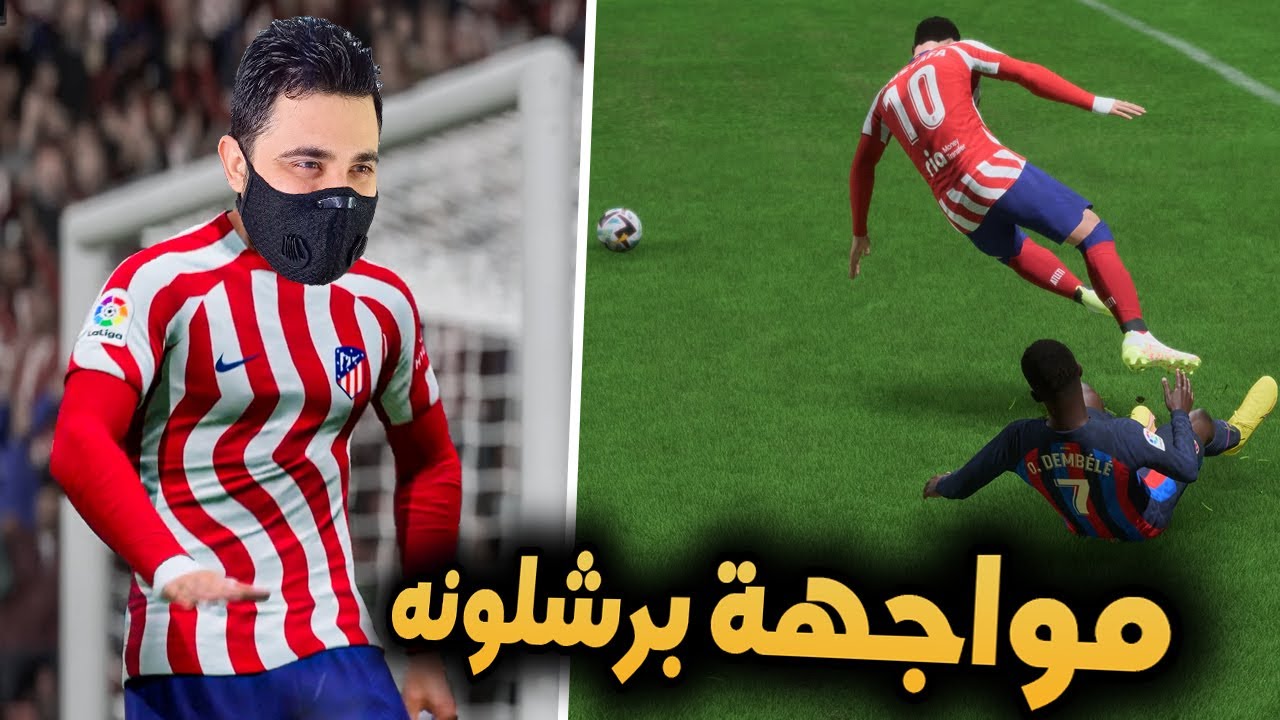 مهنة لاعب #6 | لعبت أول مباراة لي ضد برشلونه 🔥 فيفا FIFA 23