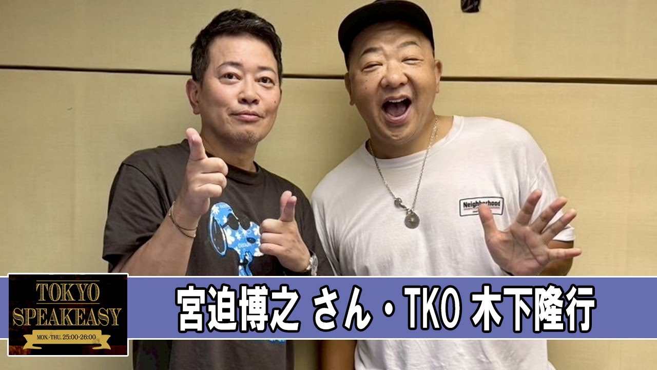 宮迫博之 と TKO 木下隆行  TOKYO SPEAKEASY ラジオ