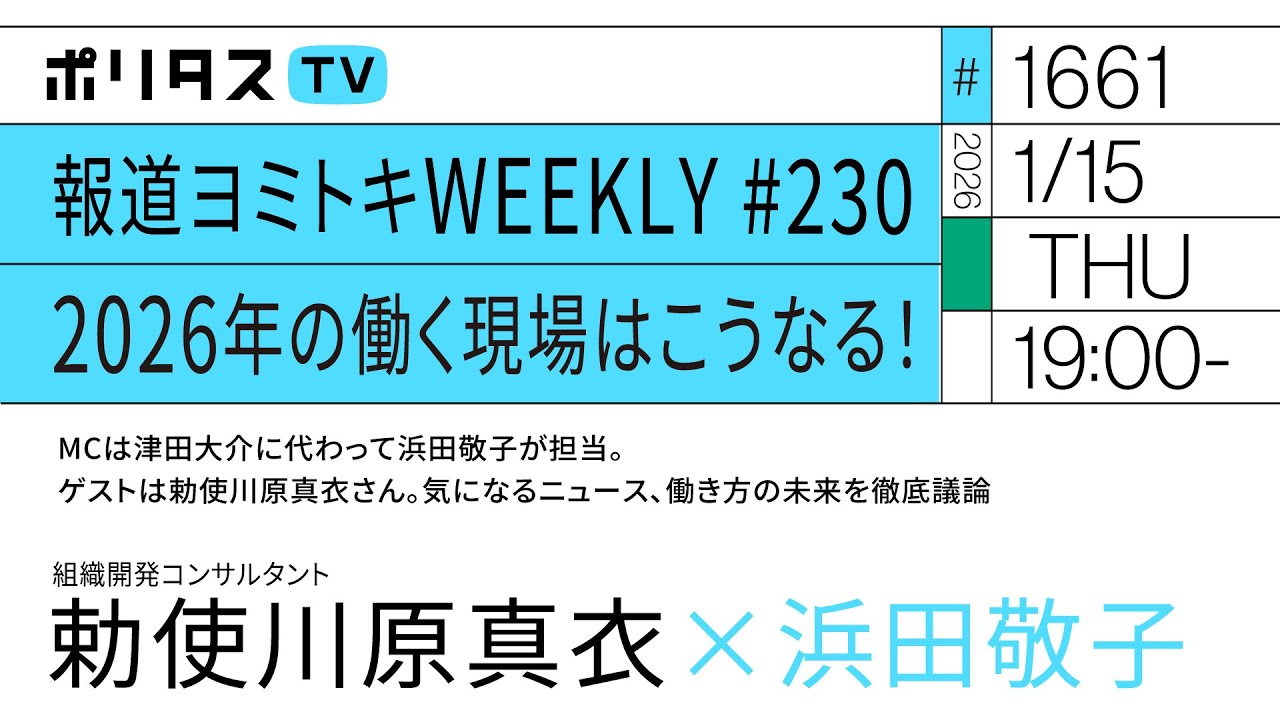 報道ヨミトキWEEKLY #230 2026年の働く現場はこうなる！｜MCは津田大介に代わって浜田敬子が担当。気になるニュース、働き方の未来を徹底議論｜ゲスト：勅使川原真衣（1/15）#ポリタスTV