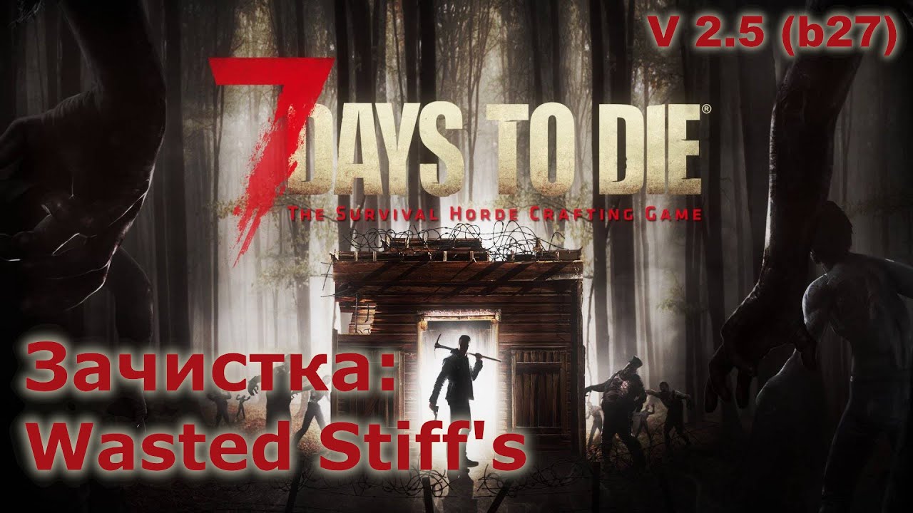 Зачистка Wasted Stiff's - 7 Days to Die